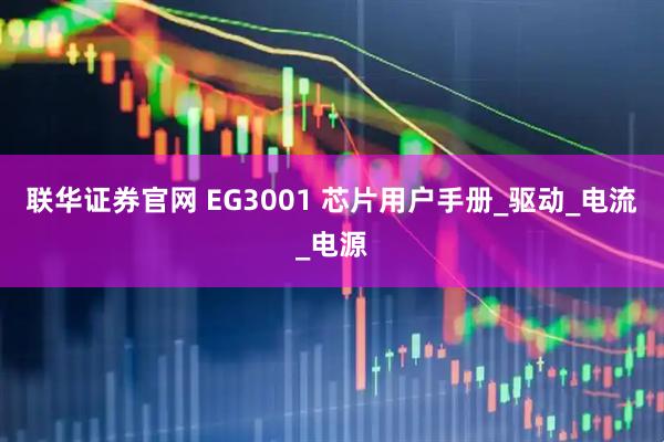 联华证券官网 EG3001 芯片用户手册_驱动_电流_电源