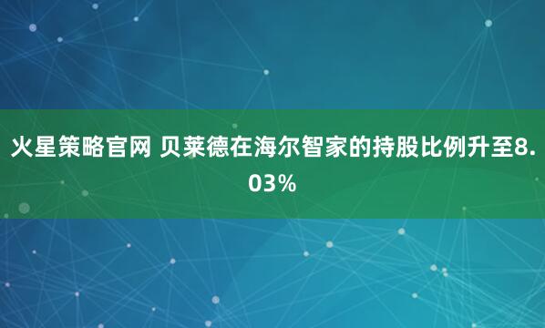 火星策略官网 贝莱德在海尔智家的持股比例升至8.03%