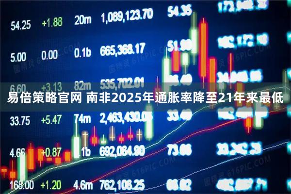 易倍策略官网 南非2025年通胀率降至21年来最低