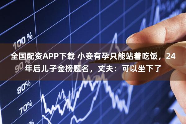 全国配资APP下载 小妾有孕只能站着吃饭，24年后儿子金榜题名，丈夫：可以坐下了